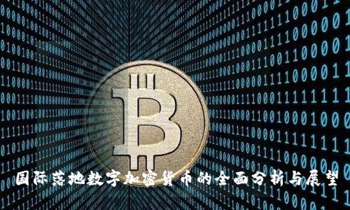 国际落地数字加密货币的全面分析与展望