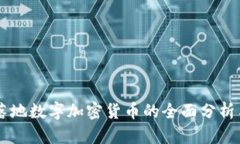 国际落地数字加密货币的