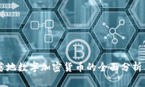 国际落地数字加密货币的全面分析与展望