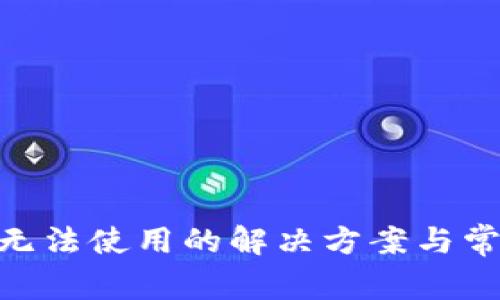 MetaMask无法使用的解决方案与常见问题解析
