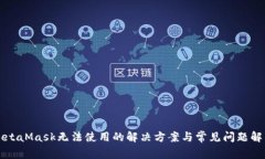 MetaMask无法使用的解决方案