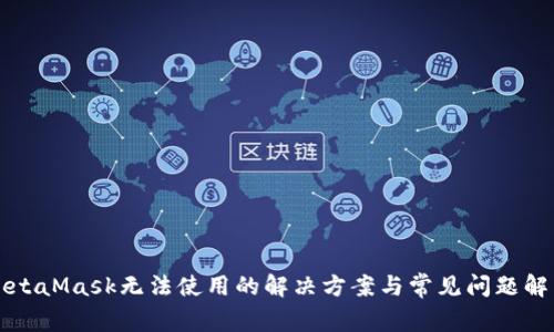 MetaMask无法使用的解决方案与常见问题解析
