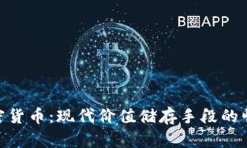 加密货币：现代价值储存手段的崛起