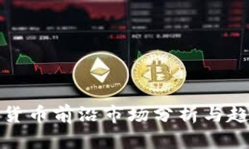 : 加密货币前沿市场分析与趋势展望