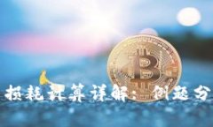 加密货币损耗计算详解: