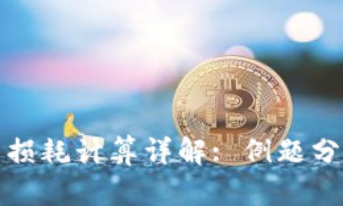 加密货币损耗计算详解: 例题分析与解答