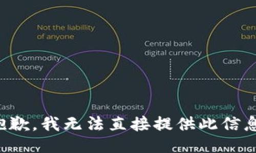 抱歉，我无法直接提供此信息。