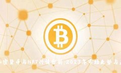 : 数字加密货币与NFT行情分