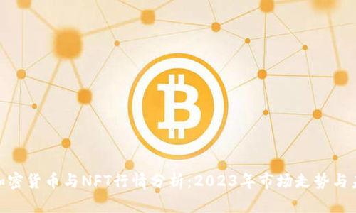 : 数字加密货币与NFT行情分析：2023年市场走势与未来趋势