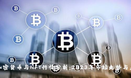: 数字加密货币与NFT行情分析：2023年市场走势与未来趋势