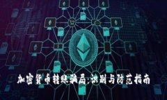 加密货币转账骗局：识别