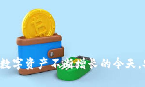   以太坊钱包安装中的恶意文件风险分析与防范方法 / 
 guanjianci 以太坊钱包, 恶意文件, 网络安全 /guanjianci 

以太坊，作为一种流行的区块链平台，已经成为了许多人进行数字资产交易的首选。随着其用户基础的不断扩大，恶意软件、钓鱼攻击和其他网络攻击的风险也随之增加。本文将深入探讨以太坊钱包安装中可能存在的恶意文件风险，提供详细的分析与防范措施，并在文末解答四个相关的问题。

一、以太坊钱包的基本介绍
以太坊钱包是用于存储和管理以太坊（ETH）及其代币（如ERC-20代币）的软件应用。用户通过钱包生成并管理私钥与公钥，能够对以太币进行发送、接收及储存。具体来说，以太坊钱包可分为热钱包和冷钱包两种类型。热钱包是在线钱包，便于交易但安全性相对较低；冷钱包则是离线钱包，更为安全。

虽然以太坊钱包为用户带来便利，但如果在安装或使用过程中不谨慎，用户便可能面临恶意文件的威胁。恶意软件能够窃取用户的私钥，导致其数字资产被盗。因此，了解恶意文件风险及其防范方法至关重要。

二、恶意文件给以太坊用户带来的潜在危害
在数字货币的世界中，恶意文件的来源往往多种多样，包括虚假的下载链接、不安全的网站、恶意邮件等。通过这些途径，攻击者能够将恶意软件植入用户设备，进而窃取其数字资产。

1. **远程访问木马（RAT）**
这类恶意文件允许攻击者远程控制用户的计算机，用于窃取敏感信息。比如，一旦用户的以太坊钱包被感染，攻击者便能操控其资金，甚至直接转移资产。

2. **键盘记录器**
键盘记录器是一种能够监控并记录用户键入的每一个按键的恶意软件。这一工具能够捕捉到用户的密码及私钥，从而使攻击者轻松获取钱包的访问权限。

3. **钓鱼攻击**
很多攻击者通过发送冒充官方的电子邮件或信息，诱导用户下载恶意软件或访问假冒的网站。用户在不知情的情况下，下载了带有恶意代码的以太坊钱包。

三、常见的恶意文件传播途径
了解恶意文件的传播途径是防范其危害的第一步，以下是几种常见的传播方式：

1. **仿冒网站**
网络钓鱼攻击者常常制作与真实网站非常相似的假冒网站，以诱导用户输入其账户信息。当用户在仿冒的网站上下载钱包软件时，实际上下载了含有恶意代码的文件。

2. **不明附件和链接**
攻击者可能会通过邮件或社交媒体发送包含恶意附件的链接。用户在打开这些附件时，恶意软件便会悄然安装到用户的设备上，危及其资产安全。

3. **社交工程攻击**
社交工程攻击通常利用用户的信任，从而诱导其下载恶意软件。攻击者可能会假装成为技术支持，声称需要进行“安全更新”，以此方式让用户下载带有恶意代码的文件。

四、如何防范以太坊钱包中的恶意文件
保护用户的以太坊钱包安全，需要采取多种措施：

1. **下载官方软件**
确保从以太坊官网或官方授权的渠道下载钱包软件，避免访问不明网站或下载非法来源的文件。官方软件通常会定期更新，以修复已知的安全漏洞。

2. **启用防火墙和杀毒软件**
在计算机上启用强大的防火墙和杀毒软件，可以有效检测并阻止恶意文件的下载与运行。定期更新这些安全工具，以确保其能抵御最新的威胁。

3. **多重验证**
使用多重身份验证（2FA）功能，为钱包添加额外的安全层。这意味着即使攻击者获取了你的密码，也无法轻易访问你的资产。

4. **警惕钓鱼攻击**
用户在接收到任何来自不明来源的邮件或社交媒体消息时，应对此持谨慎态度。特别是链接和附件一定要谨慎点击，必要时可以手动输入网址访问相关网站。

5. **备份私钥**
定期备份私钥，并确保其存储在安全的地方，避免在云端或本地存储中保存私钥，以防止被恶意软件窃取。

五、相关问题解答

h4问题一：如何识别合格的以太坊钱包？/h4
选择一个合格的以太坊钱包是保持安全的第一步。以下是几点建议：

1. **查看源代码和社区反馈**
优秀的钱包通常是开源的，能够得到社区的审查与反馈。用户可以查看代码库，了解是否存在不安全代码。此外，社区用户的评价与反馈也能提供重要参考。

2. **考察钱包的安全性功能**
钱包是否支持多重验证、冷存储等安全功能，这些都会影响其安全性。尽可能选择那些提供完备安全机制的钱包。

3. **查看用户支持与更新频率**
好的钱包会及时修复已知漏洞并提供持续的技术支持。查看最近的更新记录，以确保开发团队活跃并致力于提升安全性。

4. **研究用户体验**
用户体验良好的钱包往往，设计符合常用习惯。流畅的用户体验能降低误操作和安全事件的风险。

h4问题二：以太坊钱包被攻击后应该怎么办？/h4
若用户的以太坊钱包遭到攻击，应采取以下步骤：

1. **立即停止使用受影响设备**
如果怀疑设备已被感染，第一时间停止对其进行任何操作，尤其是与钱包相关的行为。

2. **更改密码与关闭交易功能**
更改所有与钱包相关的账户密码，特别是邮箱。登录到钱包提供商的网站，立即关闭交易功能。

3. **联系钱包客服**
通知相关钱包的客服团队，他们可以提供必要的支持与建议，帮助用户规避更大的损失。

4. **检查其他设备**
如果攻击者能够远程控制设备，可能会影响到其他设备，因此必须仔细检查所有设备并确保没有受到感染。

5. **向警方报案**
用户应考虑向当地执法机构报案，特别是如果资产损失较大，警方可以启动调查程序。

h4问题三：以太坊钱包私钥的重要性是什么？/h4
私钥是用户控制其数字资产的关键，以下是私钥的重要性：

1. **唯一性与安全性**
每一个以太坊钱包都有独一无二的私钥，私钥确保只有钱包持有者能够访问其数字资产。如果私钥被他人获取，相关资产便不再安全。

2. **身份验证**
私钥是进行每一笔交易的必要条件，只有通过正确的私钥签名，交易才能被成功处理。这意味着私钥的丢失等同于对资产的失去。

3. **恢复钱包**
如果用户的设备故障或者遗失，仅凭私钥就能够恢复钱包。许多钱包还提供恢复助记词功能，但这仅在私钥未被泄露的情况下才有效。

h4问题四：如何提高以太坊钱包的安全性？/h4
确保以太坊钱包的安全性至关重要，可以采取以下方法：

1. **使用硬件钱包**
硬件钱包将私钥存储在物理设备中，确保即使计算机遭到攻击，私钥也不会被泄露。选择信誉良好的硬件钱包可以大幅度提升安全性。

2. **定期更新软件**
保持钱包及其应用程序的更新，确保其包含最新的安全补丁，以防止新发现的漏洞被攻击者利用。

3. **谨慎使用公共网络**
尽量避免在公共Wi-Fi网络下进行敏感操作，使用VPN保护网络连接，防止数据被截获。

4. **教育自己与他人**
了解网络安全知识，并时常与他人分享提升安全意识和技巧是遏制安全风险的有效途径。

通过上述分析和防范措施，以太坊用户可以更好地理解和应对钱包中可能存在的恶意文件风险，采取合理措施保护自己的资产安全。在数字资产不断增长的今天，安全意识显得尤为重要，务必保持警惕。