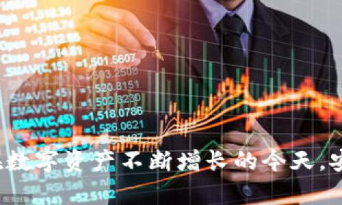   以太坊钱包安装中的恶意文件风险分析与防范方法 / 
 guanjianci 以太坊钱包, 恶意文件, 网络安全 /guanjianci 

以太坊，作为一种流行的区块链平台，已经成为了许多人进行数字资产交易的首选。随着其用户基础的不断扩大，恶意软件、钓鱼攻击和其他网络攻击的风险也随之增加。本文将深入探讨以太坊钱包安装中可能存在的恶意文件风险，提供详细的分析与防范措施，并在文末解答四个相关的问题。

一、以太坊钱包的基本介绍
以太坊钱包是用于存储和管理以太坊（ETH）及其代币（如ERC-20代币）的软件应用。用户通过钱包生成并管理私钥与公钥，能够对以太币进行发送、接收及储存。具体来说，以太坊钱包可分为热钱包和冷钱包两种类型。热钱包是在线钱包，便于交易但安全性相对较低；冷钱包则是离线钱包，更为安全。

虽然以太坊钱包为用户带来便利，但如果在安装或使用过程中不谨慎，用户便可能面临恶意文件的威胁。恶意软件能够窃取用户的私钥，导致其数字资产被盗。因此，了解恶意文件风险及其防范方法至关重要。

二、恶意文件给以太坊用户带来的潜在危害
在数字货币的世界中，恶意文件的来源往往多种多样，包括虚假的下载链接、不安全的网站、恶意邮件等。通过这些途径，攻击者能够将恶意软件植入用户设备，进而窃取其数字资产。

1. **远程访问木马（RAT）**
这类恶意文件允许攻击者远程控制用户的计算机，用于窃取敏感信息。比如，一旦用户的以太坊钱包被感染，攻击者便能操控其资金，甚至直接转移资产。

2. **键盘记录器**
键盘记录器是一种能够监控并记录用户键入的每一个按键的恶意软件。这一工具能够捕捉到用户的密码及私钥，从而使攻击者轻松获取钱包的访问权限。

3. **钓鱼攻击**
很多攻击者通过发送冒充官方的电子邮件或信息，诱导用户下载恶意软件或访问假冒的网站。用户在不知情的情况下，下载了带有恶意代码的以太坊钱包。

三、常见的恶意文件传播途径
了解恶意文件的传播途径是防范其危害的第一步，以下是几种常见的传播方式：

1. **仿冒网站**
网络钓鱼攻击者常常制作与真实网站非常相似的假冒网站，以诱导用户输入其账户信息。当用户在仿冒的网站上下载钱包软件时，实际上下载了含有恶意代码的文件。

2. **不明附件和链接**
攻击者可能会通过邮件或社交媒体发送包含恶意附件的链接。用户在打开这些附件时，恶意软件便会悄然安装到用户的设备上，危及其资产安全。

3. **社交工程攻击**
社交工程攻击通常利用用户的信任，从而诱导其下载恶意软件。攻击者可能会假装成为技术支持，声称需要进行“安全更新”，以此方式让用户下载带有恶意代码的文件。

四、如何防范以太坊钱包中的恶意文件
保护用户的以太坊钱包安全，需要采取多种措施：

1. **下载官方软件**
确保从以太坊官网或官方授权的渠道下载钱包软件，避免访问不明网站或下载非法来源的文件。官方软件通常会定期更新，以修复已知的安全漏洞。

2. **启用防火墙和杀毒软件**
在计算机上启用强大的防火墙和杀毒软件，可以有效检测并阻止恶意文件的下载与运行。定期更新这些安全工具，以确保其能抵御最新的威胁。

3. **多重验证**
使用多重身份验证（2FA）功能，为钱包添加额外的安全层。这意味着即使攻击者获取了你的密码，也无法轻易访问你的资产。

4. **警惕钓鱼攻击**
用户在接收到任何来自不明来源的邮件或社交媒体消息时，应对此持谨慎态度。特别是链接和附件一定要谨慎点击，必要时可以手动输入网址访问相关网站。

5. **备份私钥**
定期备份私钥，并确保其存储在安全的地方，避免在云端或本地存储中保存私钥，以防止被恶意软件窃取。

五、相关问题解答

h4问题一：如何识别合格的以太坊钱包？/h4
选择一个合格的以太坊钱包是保持安全的第一步。以下是几点建议：

1. **查看源代码和社区反馈**
优秀的钱包通常是开源的，能够得到社区的审查与反馈。用户可以查看代码库，了解是否存在不安全代码。此外，社区用户的评价与反馈也能提供重要参考。

2. **考察钱包的安全性功能**
钱包是否支持多重验证、冷存储等安全功能，这些都会影响其安全性。尽可能选择那些提供完备安全机制的钱包。

3. **查看用户支持与更新频率**
好的钱包会及时修复已知漏洞并提供持续的技术支持。查看最近的更新记录，以确保开发团队活跃并致力于提升安全性。

4. **研究用户体验**
用户体验良好的钱包往往，设计符合常用习惯。流畅的用户体验能降低误操作和安全事件的风险。

h4问题二：以太坊钱包被攻击后应该怎么办？/h4
若用户的以太坊钱包遭到攻击，应采取以下步骤：

1. **立即停止使用受影响设备**
如果怀疑设备已被感染，第一时间停止对其进行任何操作，尤其是与钱包相关的行为。

2. **更改密码与关闭交易功能**
更改所有与钱包相关的账户密码，特别是邮箱。登录到钱包提供商的网站，立即关闭交易功能。

3. **联系钱包客服**
通知相关钱包的客服团队，他们可以提供必要的支持与建议，帮助用户规避更大的损失。

4. **检查其他设备**
如果攻击者能够远程控制设备，可能会影响到其他设备，因此必须仔细检查所有设备并确保没有受到感染。

5. **向警方报案**
用户应考虑向当地执法机构报案，特别是如果资产损失较大，警方可以启动调查程序。

h4问题三：以太坊钱包私钥的重要性是什么？/h4
私钥是用户控制其数字资产的关键，以下是私钥的重要性：

1. **唯一性与安全性**
每一个以太坊钱包都有独一无二的私钥，私钥确保只有钱包持有者能够访问其数字资产。如果私钥被他人获取，相关资产便不再安全。

2. **身份验证**
私钥是进行每一笔交易的必要条件，只有通过正确的私钥签名，交易才能被成功处理。这意味着私钥的丢失等同于对资产的失去。

3. **恢复钱包**
如果用户的设备故障或者遗失，仅凭私钥就能够恢复钱包。许多钱包还提供恢复助记词功能，但这仅在私钥未被泄露的情况下才有效。

h4问题四：如何提高以太坊钱包的安全性？/h4
确保以太坊钱包的安全性至关重要，可以采取以下方法：

1. **使用硬件钱包**
硬件钱包将私钥存储在物理设备中，确保即使计算机遭到攻击，私钥也不会被泄露。选择信誉良好的硬件钱包可以大幅度提升安全性。

2. **定期更新软件**
保持钱包及其应用程序的更新，确保其包含最新的安全补丁，以防止新发现的漏洞被攻击者利用。

3. **谨慎使用公共网络**
尽量避免在公共Wi-Fi网络下进行敏感操作，使用VPN保护网络连接，防止数据被截获。

4. **教育自己与他人**
了解网络安全知识，并时常与他人分享提升安全意识和技巧是遏制安全风险的有效途径。

通过上述分析和防范措施，以太坊用户可以更好地理解和应对钱包中可能存在的恶意文件风险，采取合理措施保护自己的资产安全。在数字资产不断增长的今天，安全意识显得尤为重要，务必保持警惕。