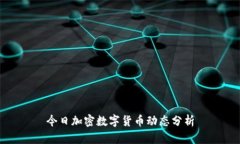 今日加密数字货币动态分