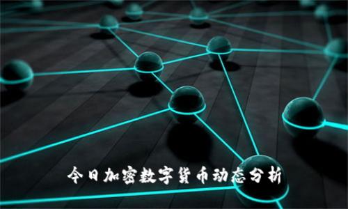 今日加密数字货币动态分析