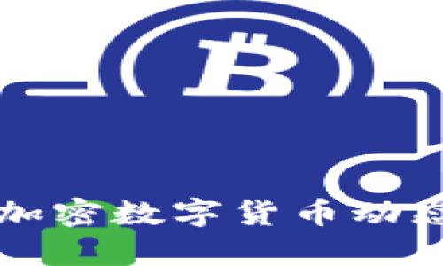 今日加密数字货币动态分析
