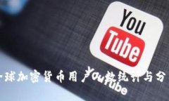 全球加密货币用户人数统