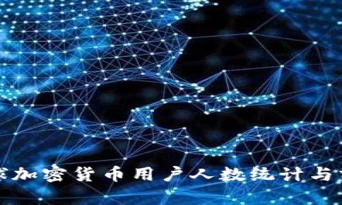全球加密货币用户人数统计与分析
