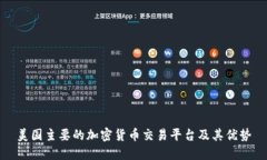 美国主要的加密货币交易