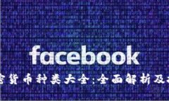 网络加密货币种类大全：