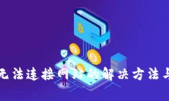 小狐钱包无法连接网站的