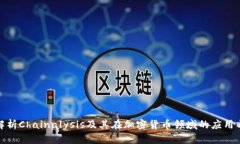 深入解析Chainalysis及其在加