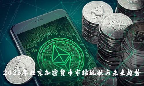 2023年北京加密货币市场现状与未来趋势