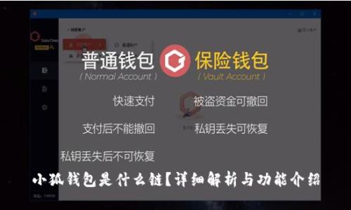 小狐钱包是什么链？详细解析与功能介绍