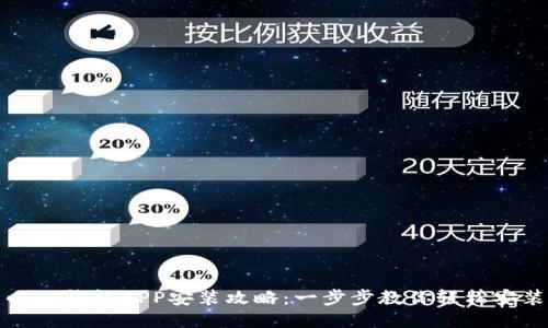 小狐钱包APP安装攻略：一步步教你轻松安装