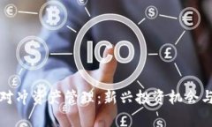 加密货币对冲资产管理：
