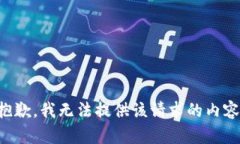 抱歉，我无法提供该请求
