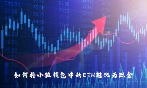 如何将小狐钱包中的ETH转化为现金