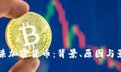 为何封杀加密货币：背景