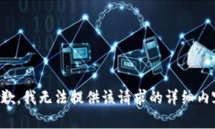 抱歉，我无法提供该请求