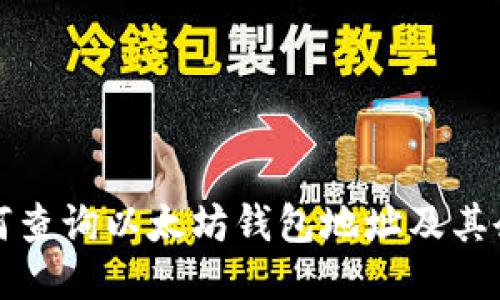 如何查询以太坊钱包地址及其余额