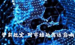 加密货币监管新规定：对