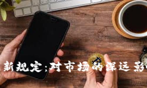 加密货币监管新规定：对市场的深远影响与应对策略
