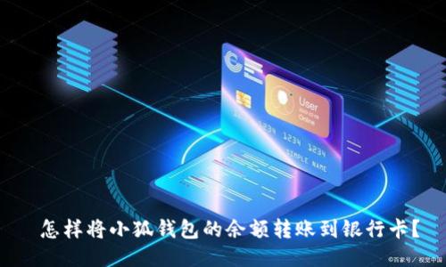  怎样将小狐钱包的余额转账到银行卡？