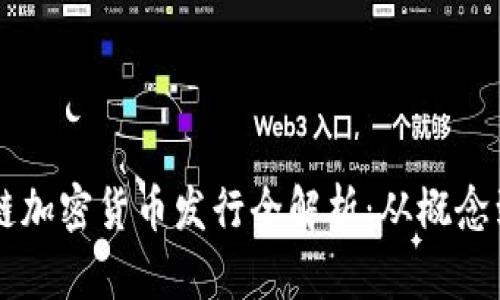 区块链加密货币发行全解析：从概念到实践