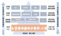 区块链加密货币发行全解
