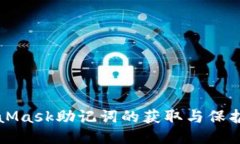 MetaMask助记词的获取与保护