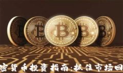 超跌加密货币投资指南：