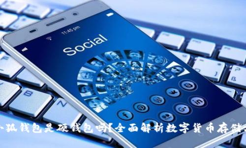 : 小狐钱包是硬钱包吗？全面解析数字货币存储方式