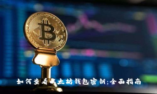 如何查看以太坊钱包密钥：全面指南