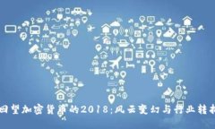 回望加密货币的2018：风云