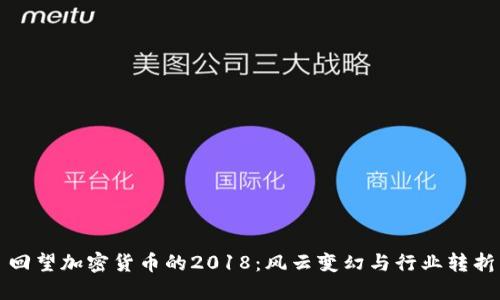 回望加密货币的2018：风云变幻与行业转折