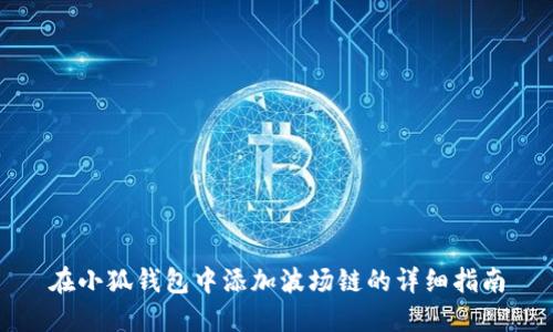 在小狐钱包中添加波场链的详细指南