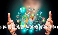 在小狐钱包中添加波场链
