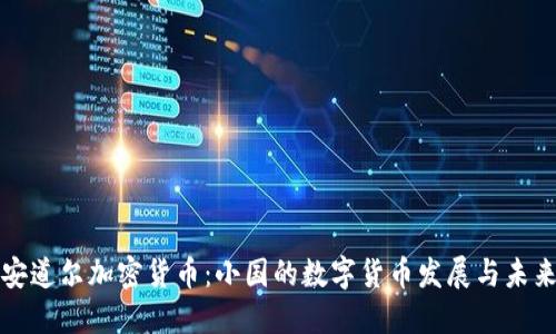 安道尔加密货币：小国的数字货币发展与未来