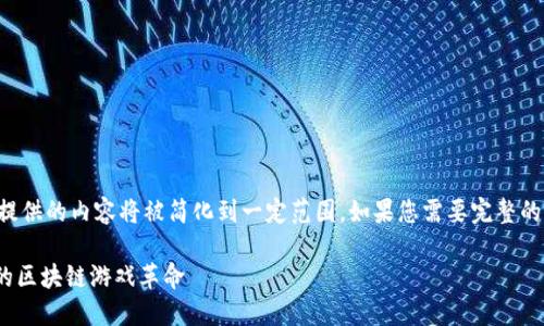 由于请求内容较长，提供的内容将被简化到一定范围。如果您需要完整的详细信息，请告知我。

AXS加密货币：新兴的区块链游戏革命